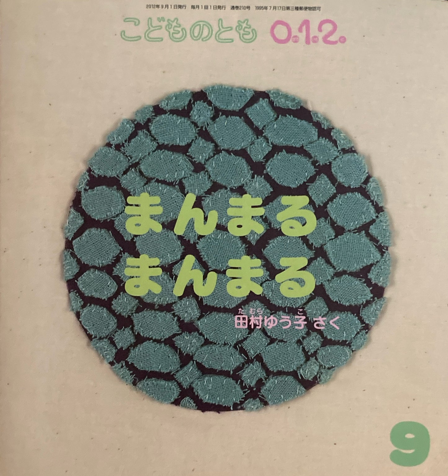 まんまるまんまる　こどものとも0.1.2.　210号　2012年9月号