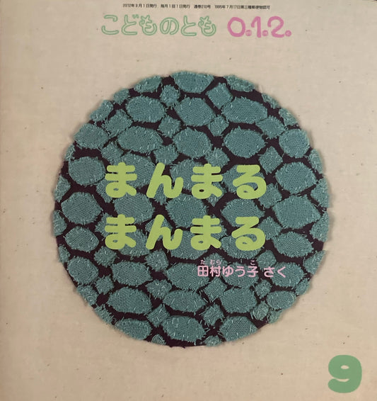 まんまるまんまる　こどものとも0.1.2.　210号　2012年9月号