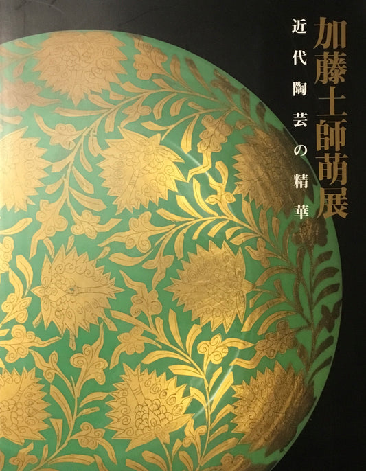 加藤土師萌展　近代陶芸の精華　1999