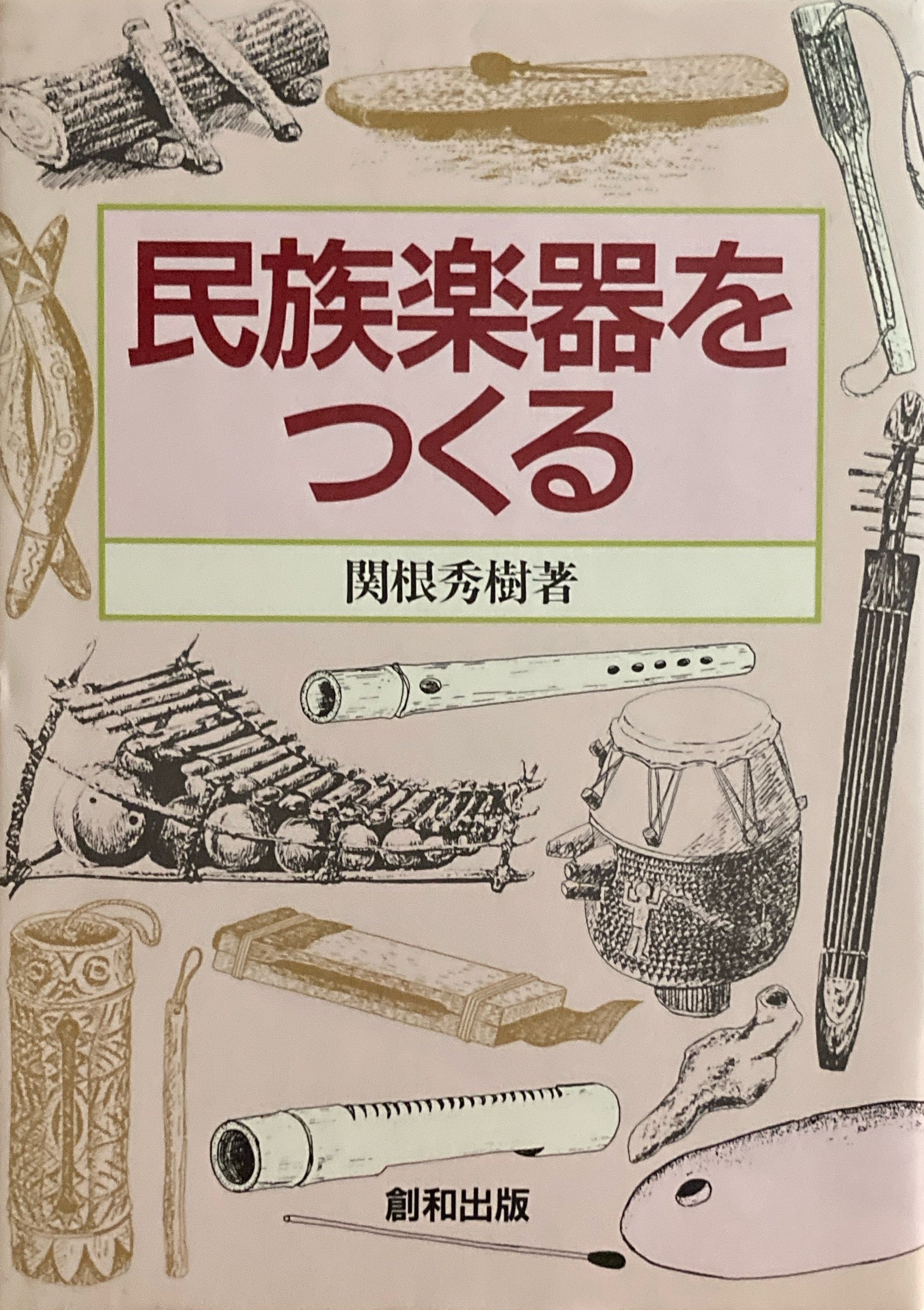 民族楽器をつくる　関根秀樹