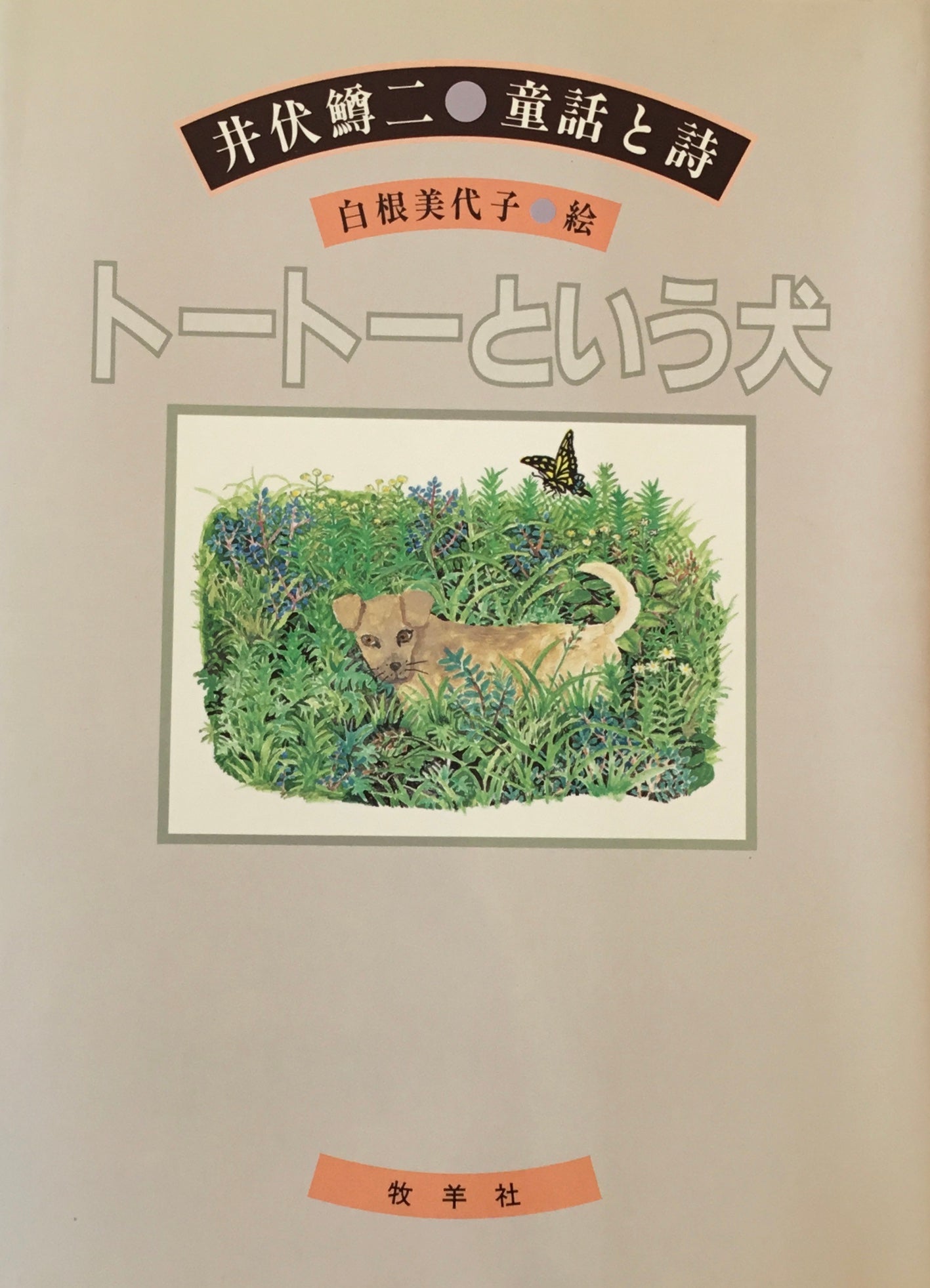 トートーという犬　井伏鱒二　白根美代子