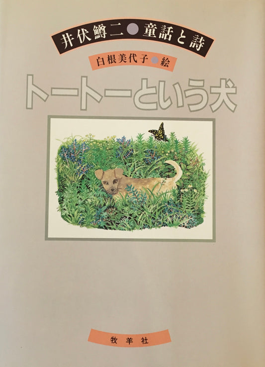 トートーという犬　井伏鱒二　白根美代子