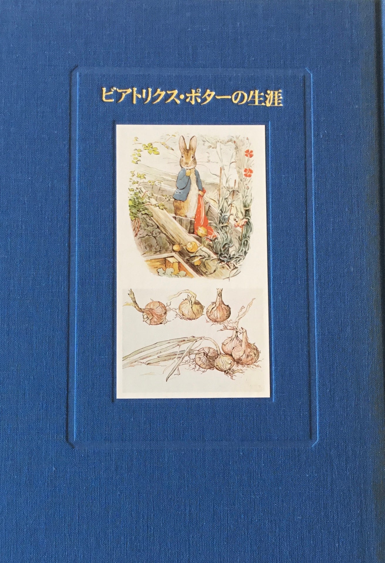 ビアトリクス・ポターの生涯　マーガレット・レイン