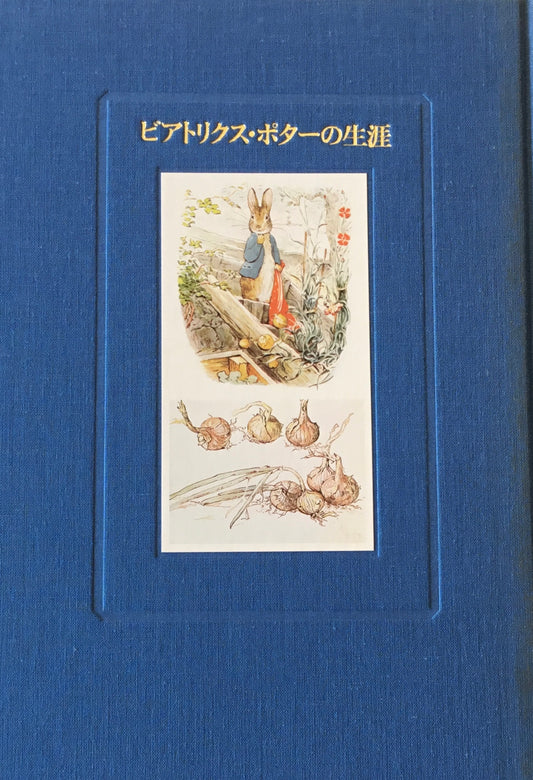 ビアトリクス・ポターの生涯　マーガレット・レイン