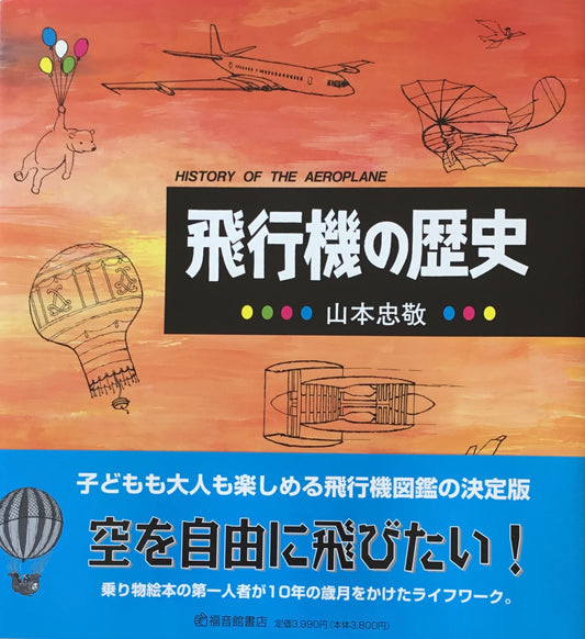 飛行機の歴史　山本忠敬