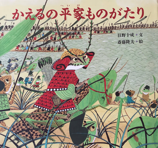 かえるの平家ものがたり　日野十成　斎藤隆夫