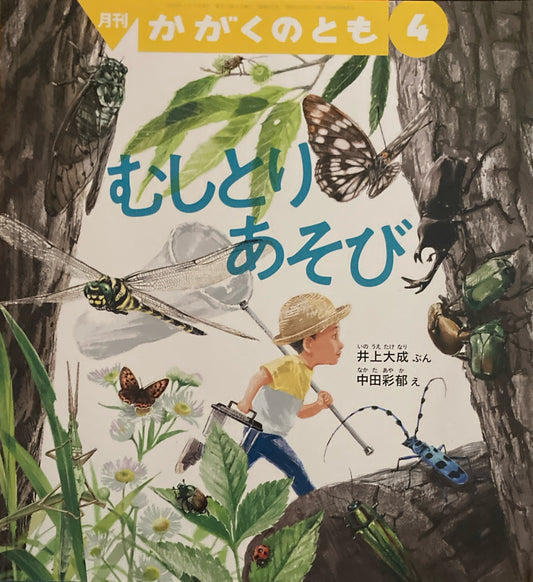 むしとりあそび　かがくのとも　613号　2020年4月号