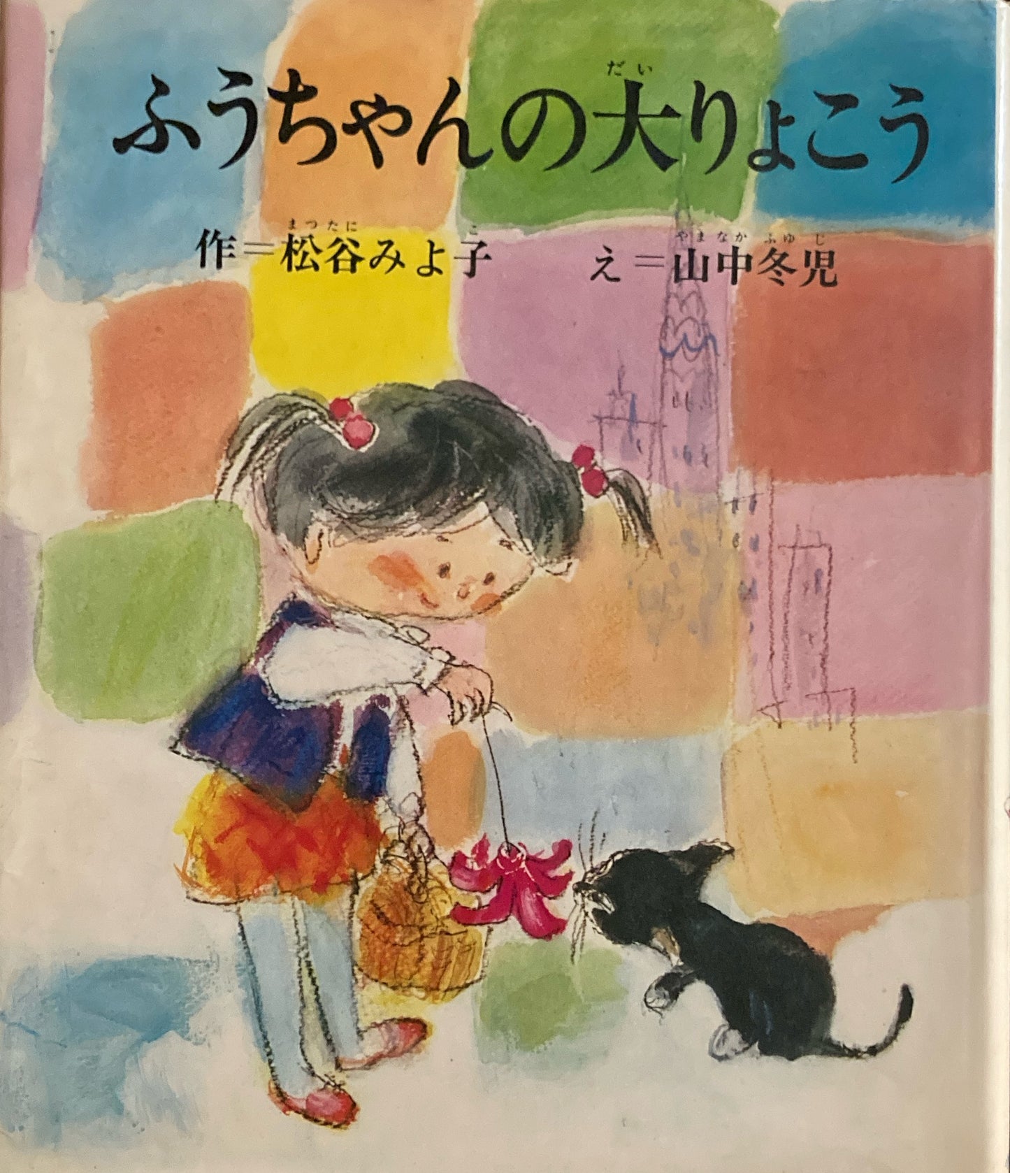 ふうちゃんの大りょこう　松谷みよ子　山中冬児　