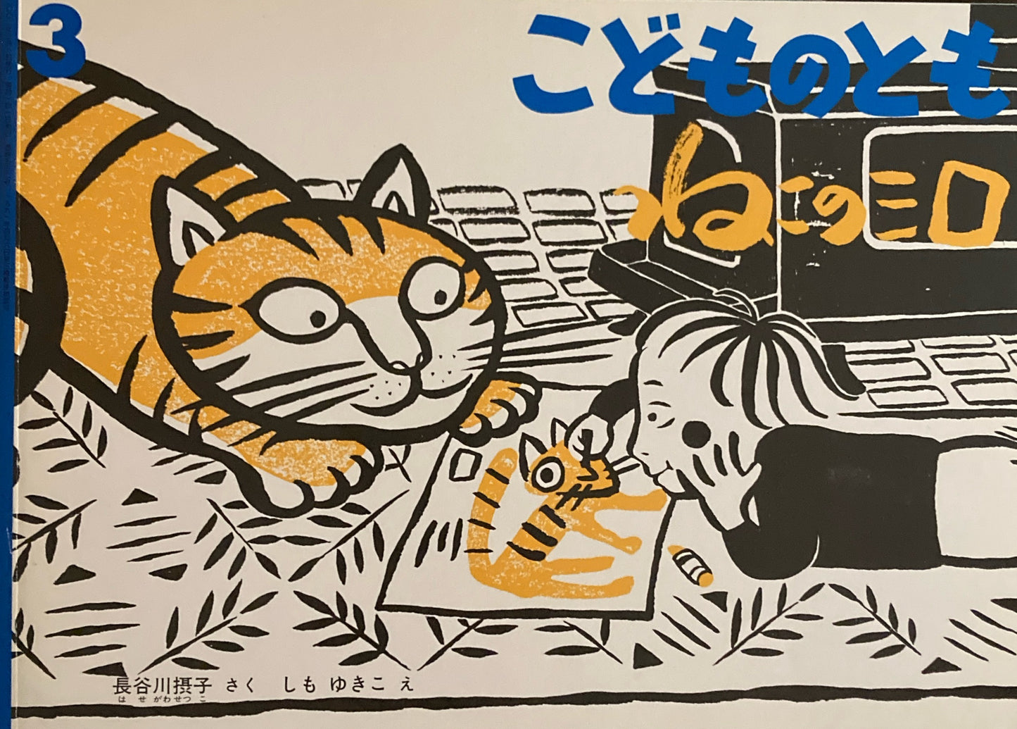 ねこのミロ　こどものとも552号 　2002年3月号