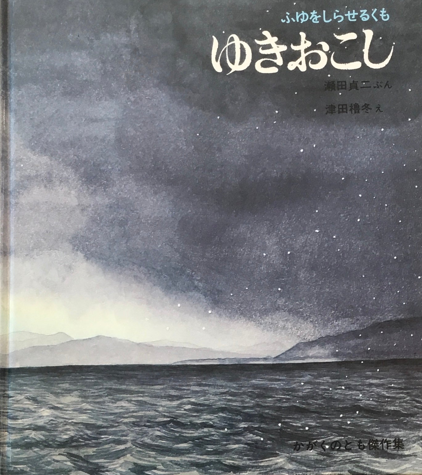 ふゆをしらせるくも　ゆきおこし　瀬田貞二　津田櫓冬