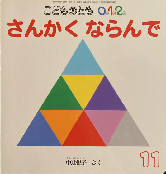 さんかくならんで　こどものとも0.1.2.　320号　2021年11月号