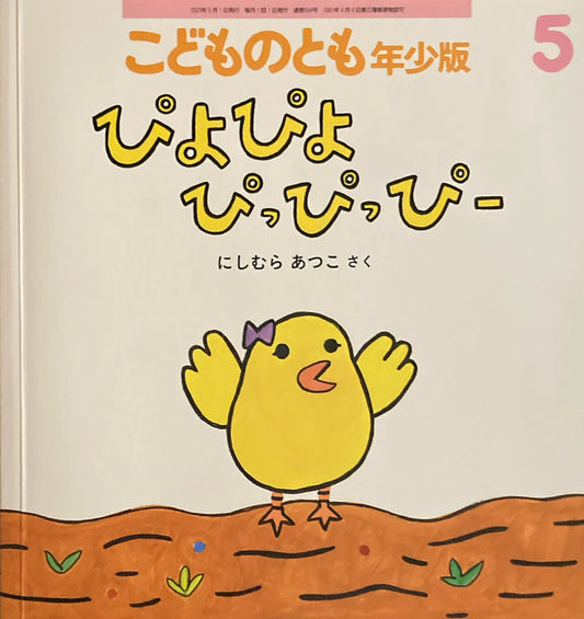 ぴよぴよぴっぴっぴー　にしむらあつこ　こどものとも年少版550号　2023年5月号