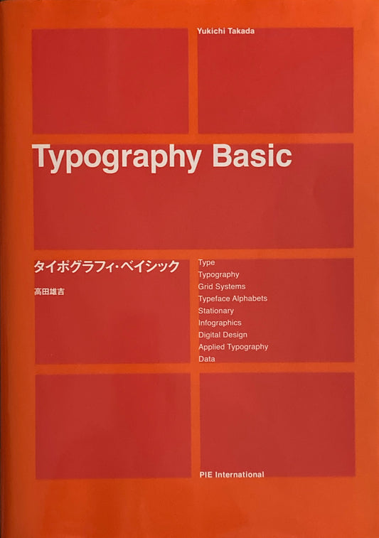 タイポグラフィ・ベイシック　高田雄吉　