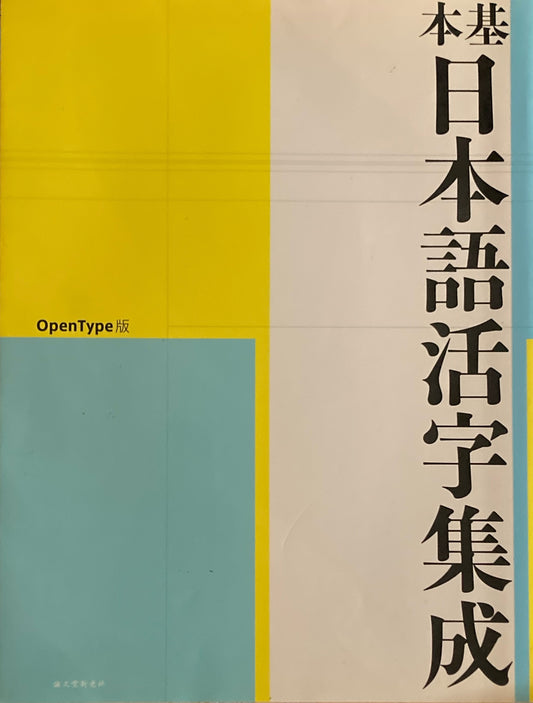 基本日本語活字集成　Open Type版