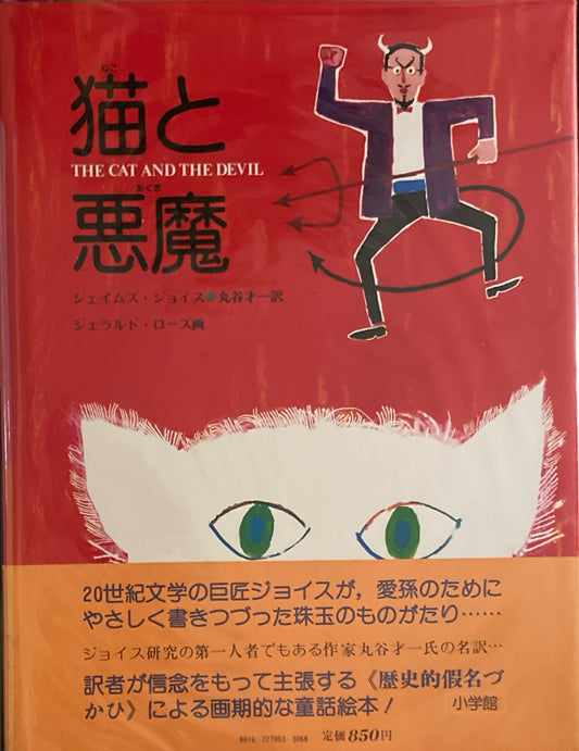 猫と悪魔　ジェイムズ・ジョイス　ジェラルド・ローズ