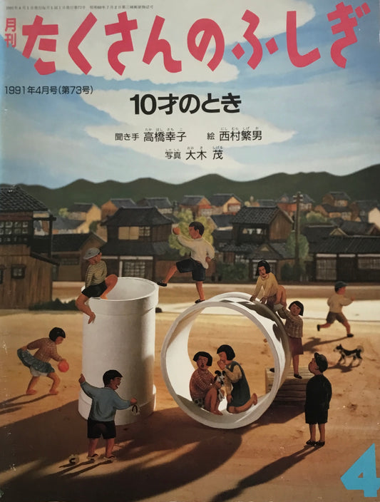 10才のとき　たくさんのふしぎ73号 　1991年4月号