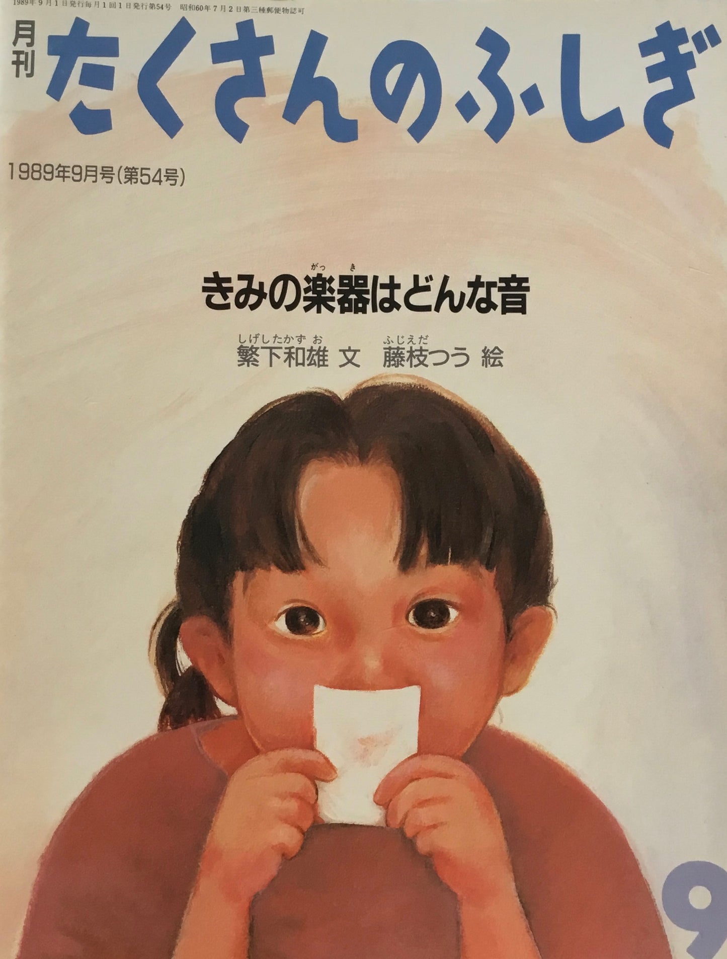 きみの楽器はどんな音　たくさんのふしぎ54号 　1989年9月号