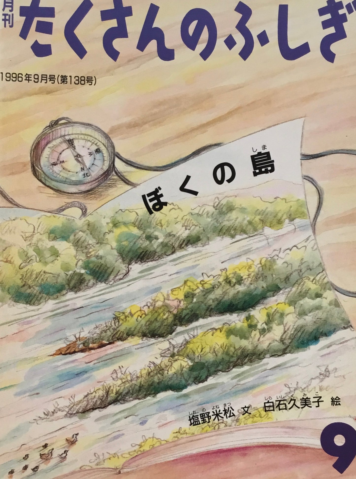 ぼくの島　たくさんのふしぎ138号　1996年9月号