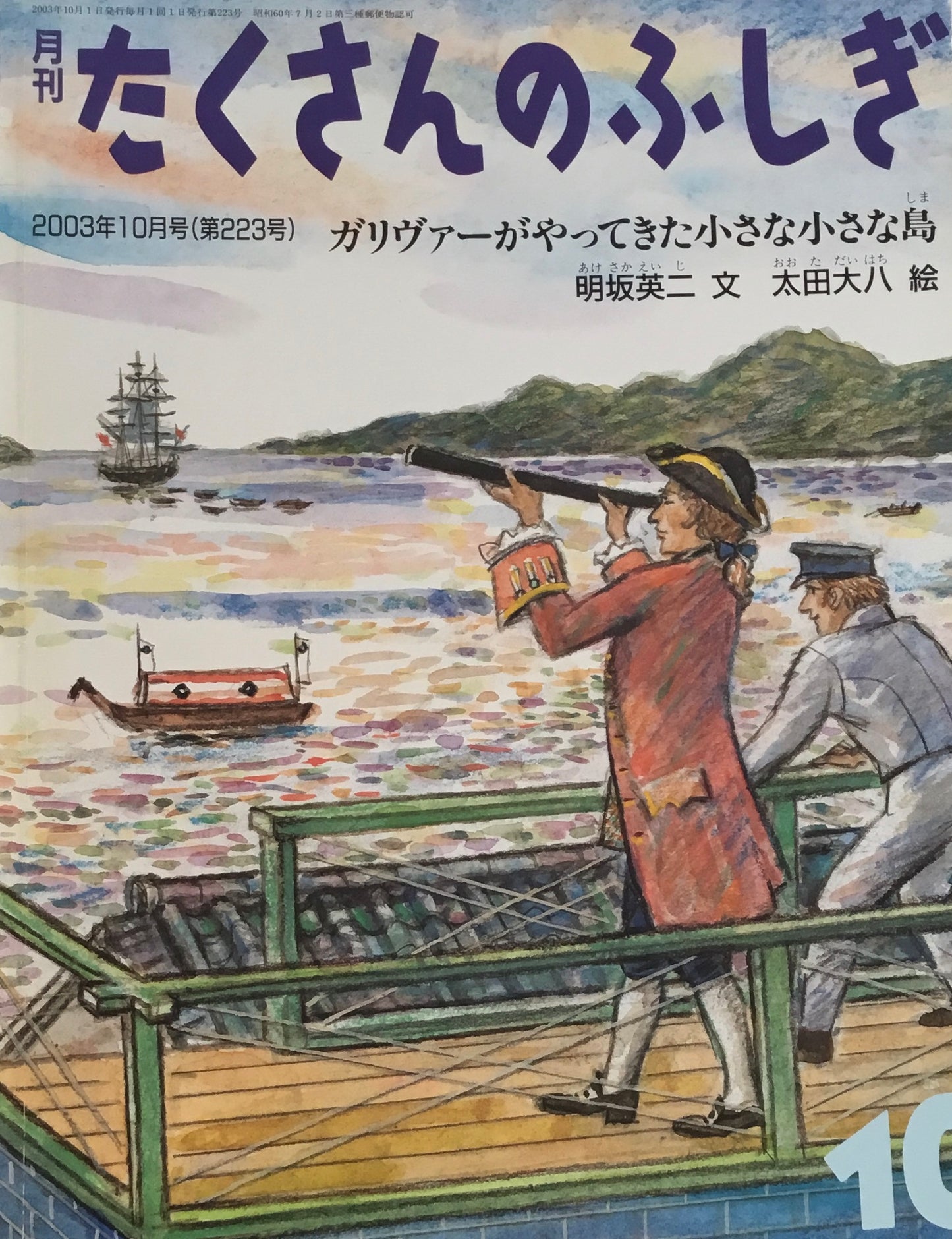 ガリヴァーがやってきた小さな小さな島　たくさんのふしぎ223号　2003年10月号