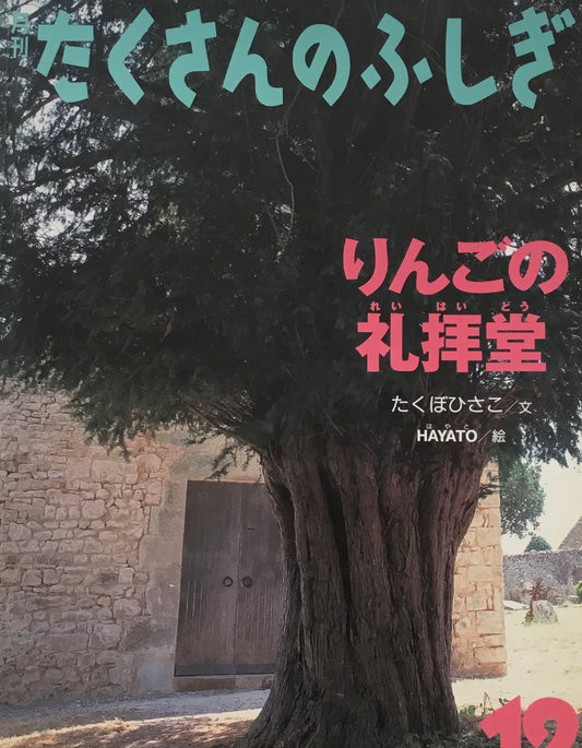 りんごの礼拝堂　たくさんのふしぎ273号　2007年12月号