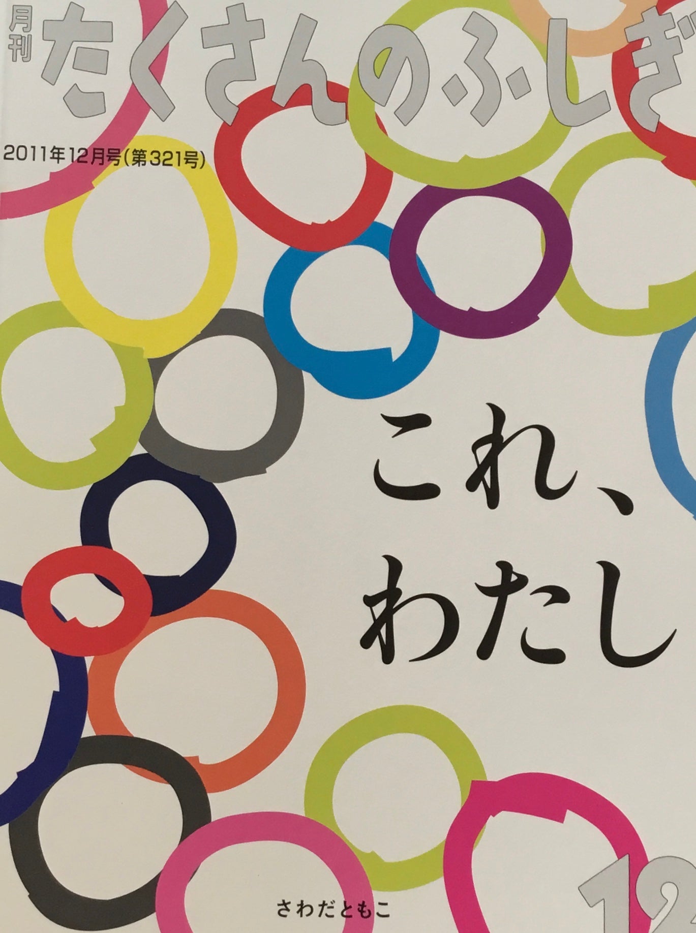 これ、わたし　たくさんのふしぎ321号　2011年12月号