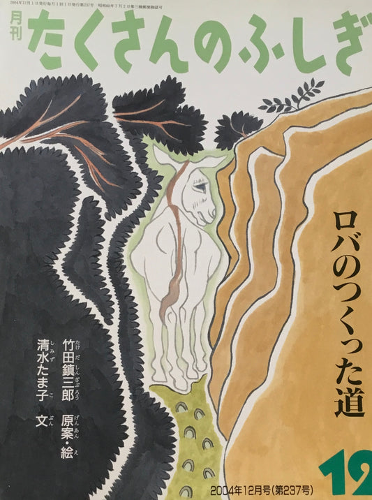 ロバのつくった道　たくさんのふしぎ237号　2004年12月号