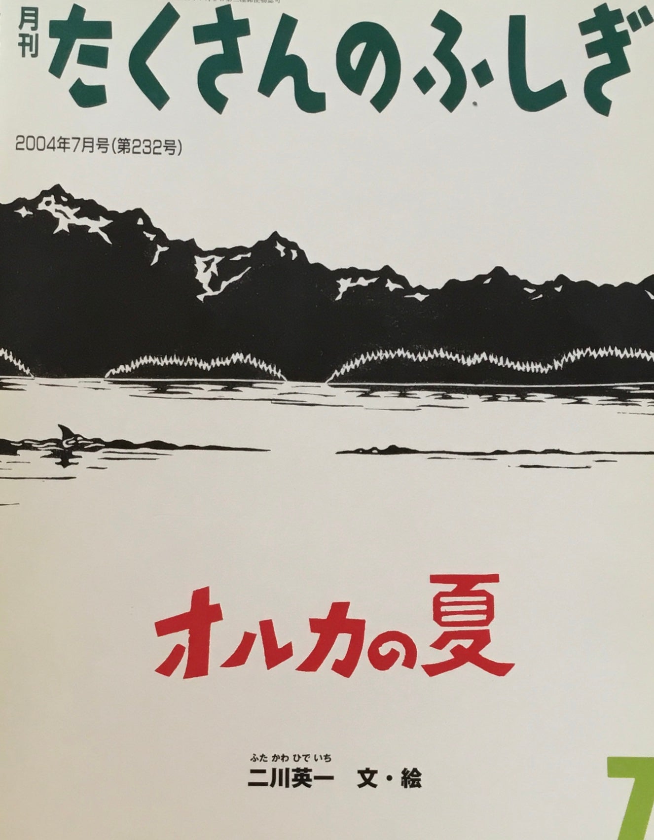 オルカの夏　たくさんのふしぎ232号　2004年7月号