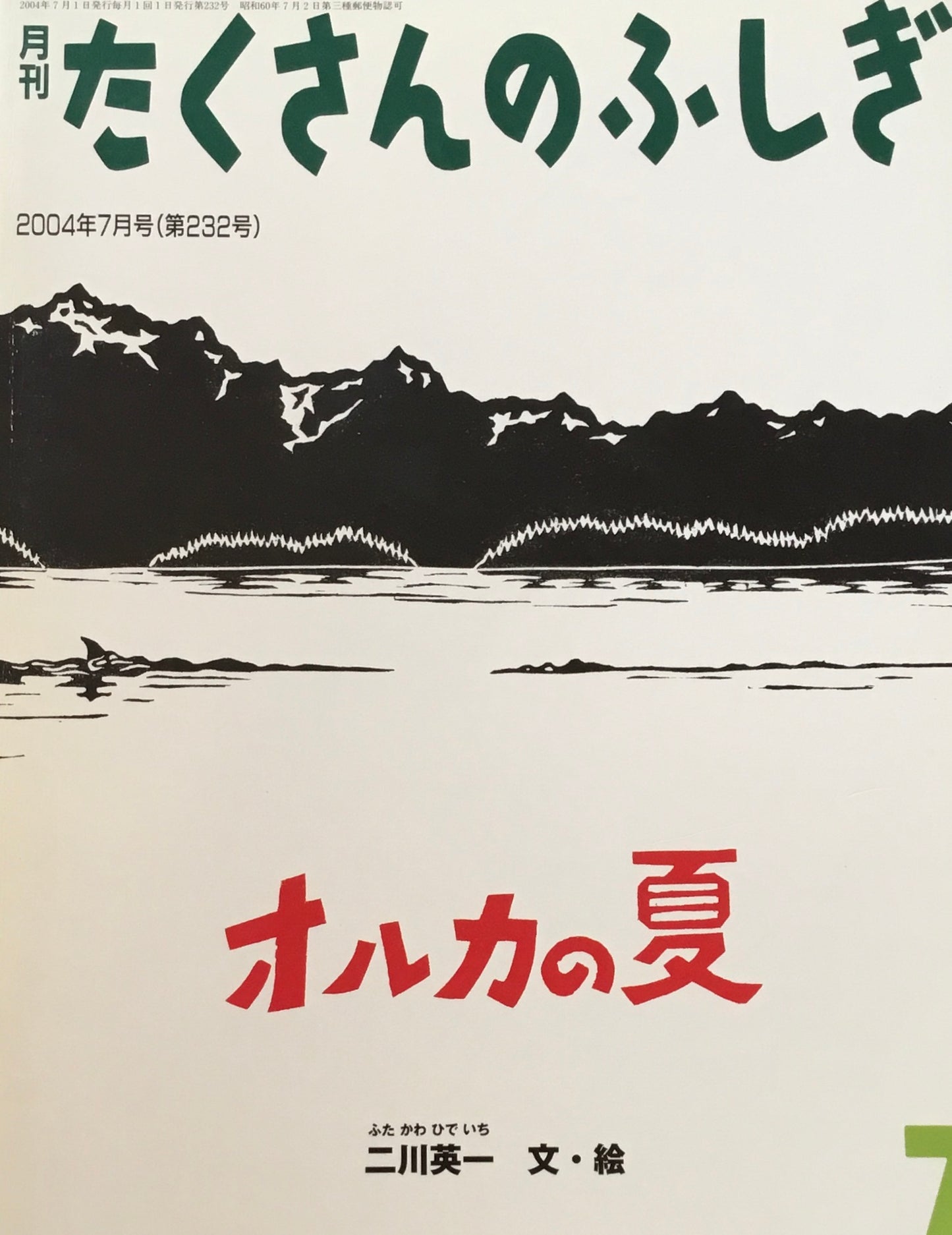 オルカの夏　たくさんのふしぎ232号　2004年7月号