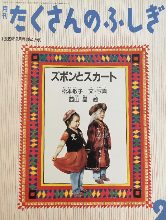 ズボンとスカート　たくさんのふしぎ47号 　1989年2月号