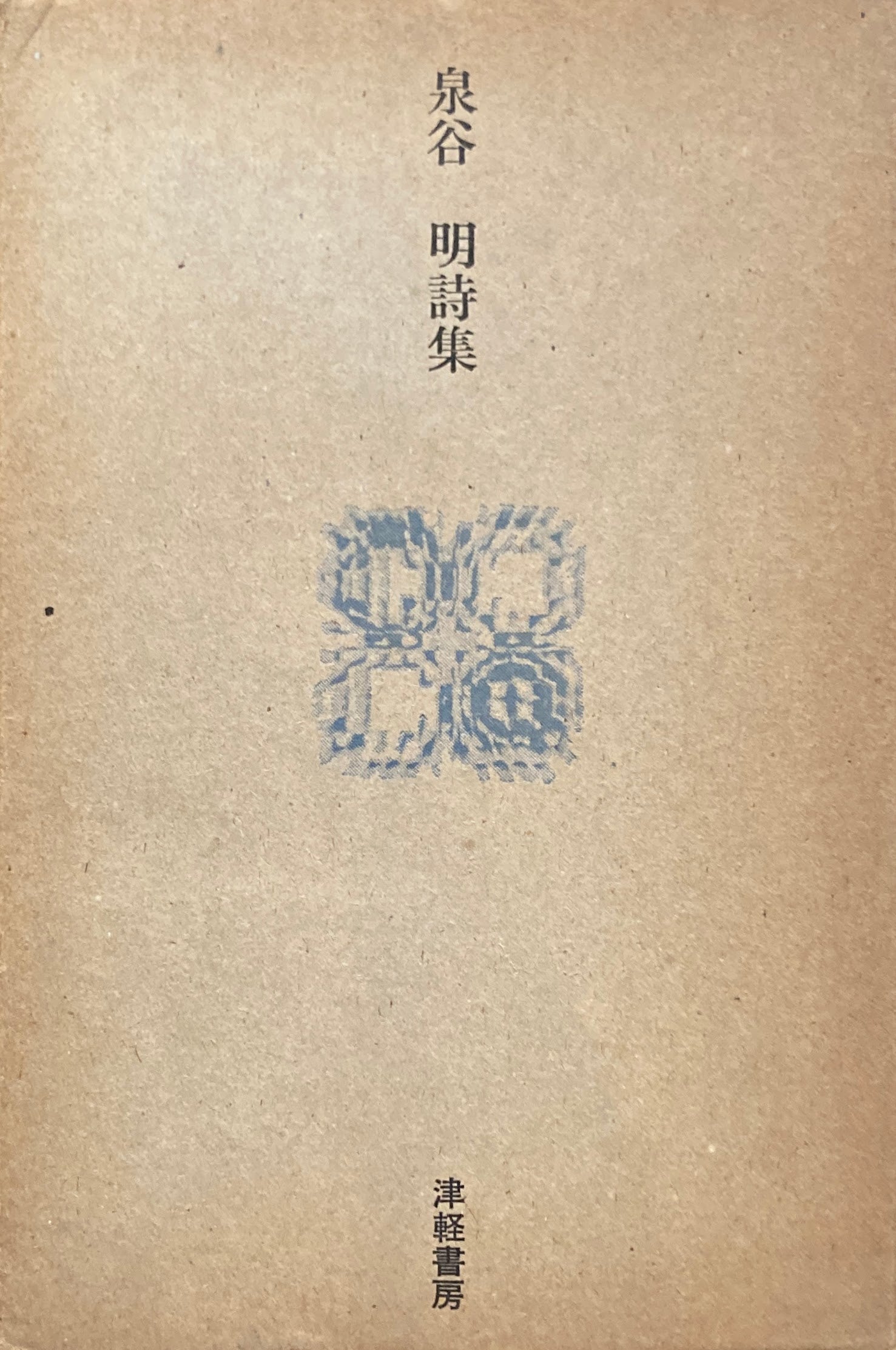 泉谷明　詩集　噴きあげる熱い桃色の鳥／ぼくら生存のひらひら　津軽書房
