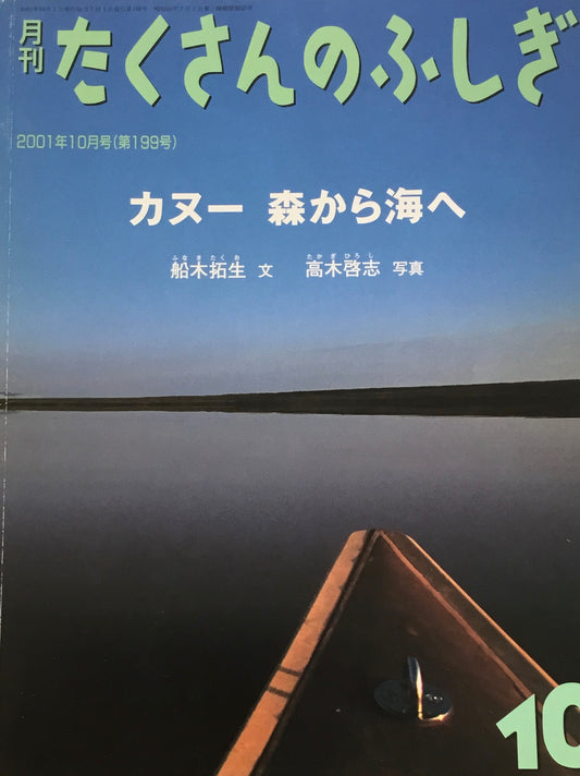 カヌー　森から海へ　たくさんのふしぎ199号　2001年10月号