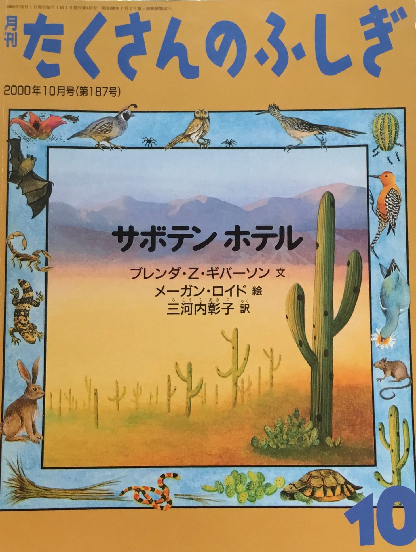 サボテン・ホテル　たくさんのふしぎ187号　2000年10月号