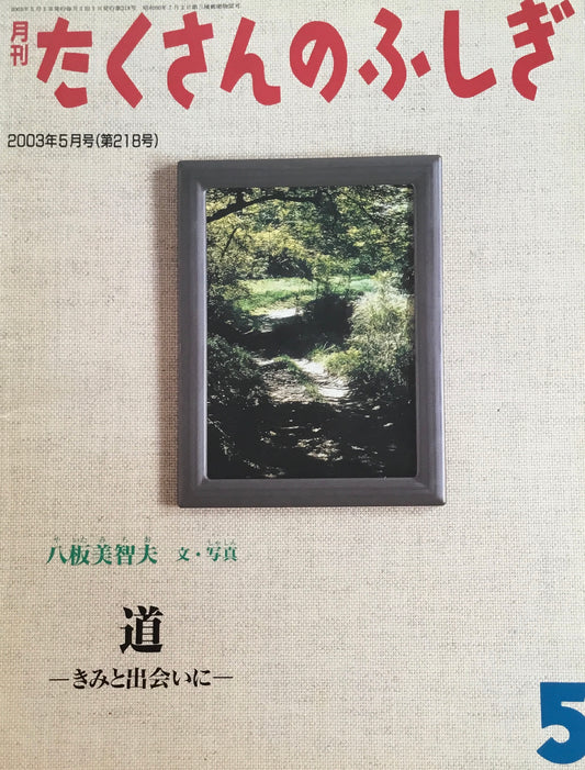 道 きみと出会いに　たくさんのふしぎ218号　2003年5月号