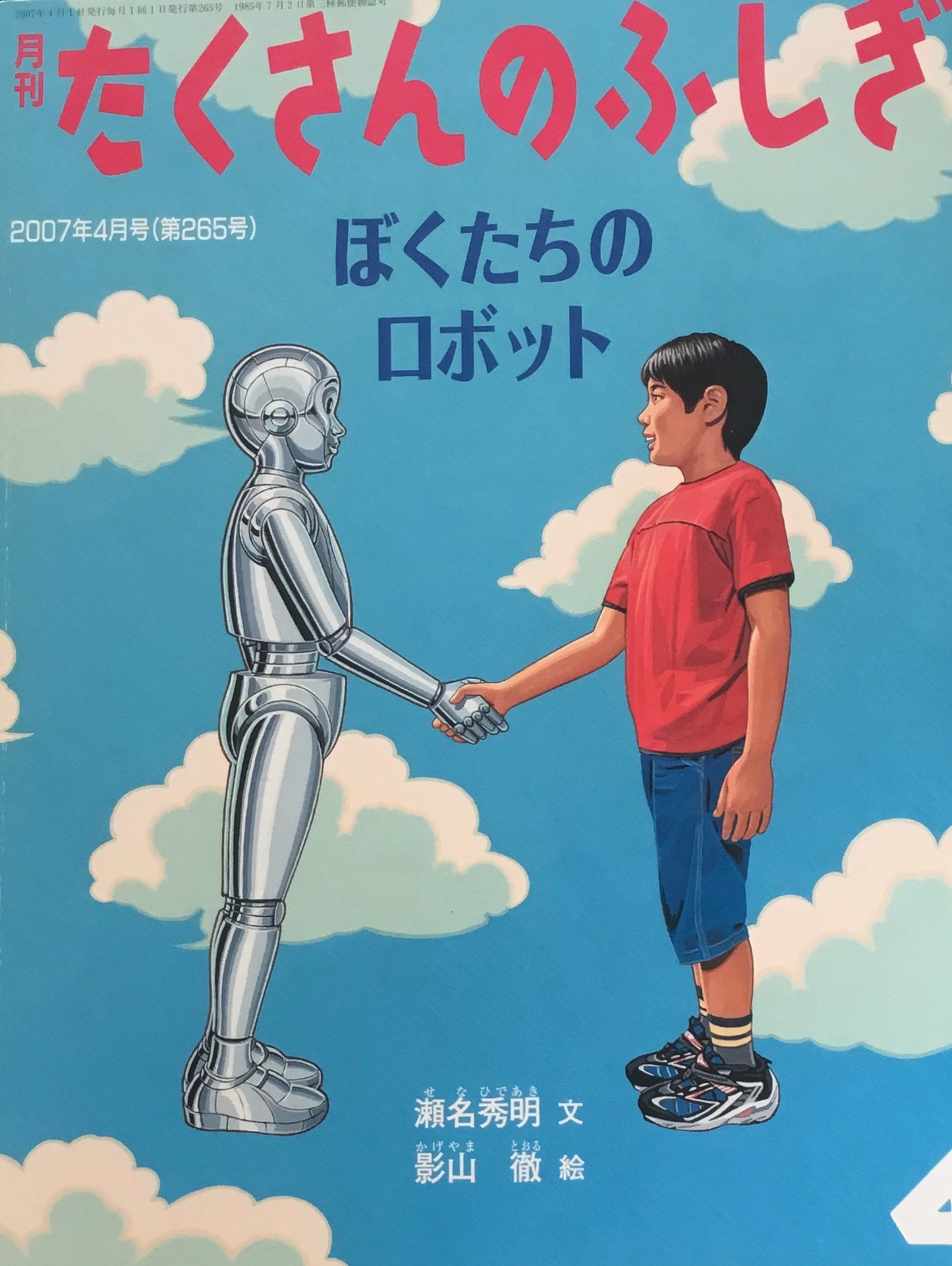 ぼくたちのロボット　たくさんのふしぎ265号　2007年4月号