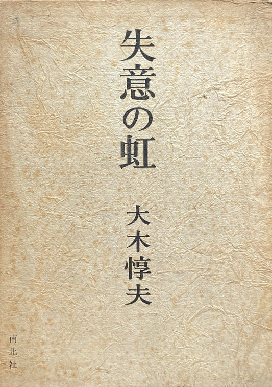 失意の虹　大木惇夫　第2次限定版500部