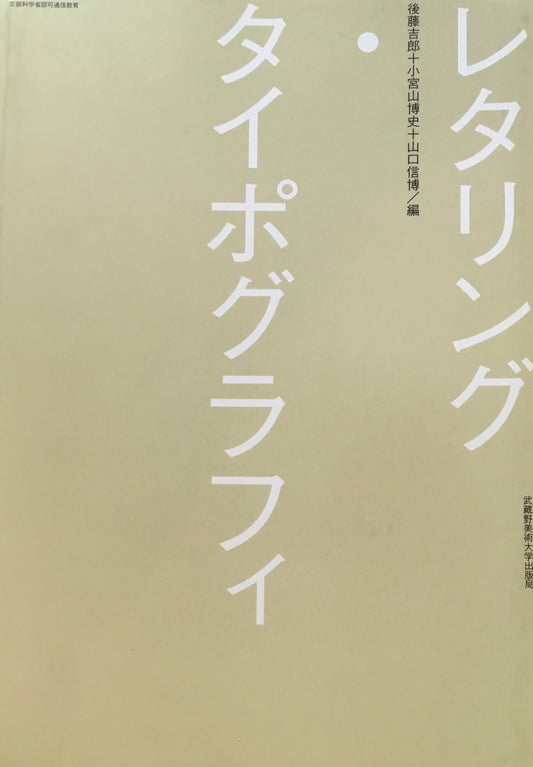 レタリング・タイポグラフィ　後藤吉郎＋小宮山博史＋山口信博／編