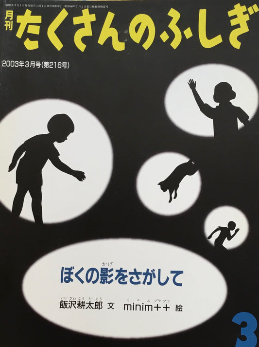 ぼくの影をさがして　たくさんのふしぎ216号　2003年3月号