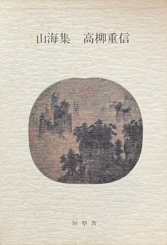 山海集　高柳重信　
