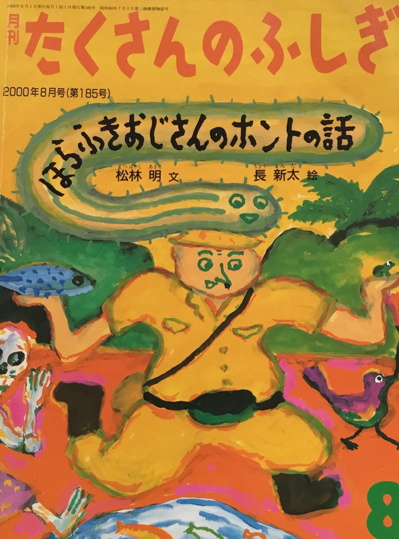 ほらふきおじさんのホントの話　長新太　たくさんのふしぎ185号 　2000年8月号