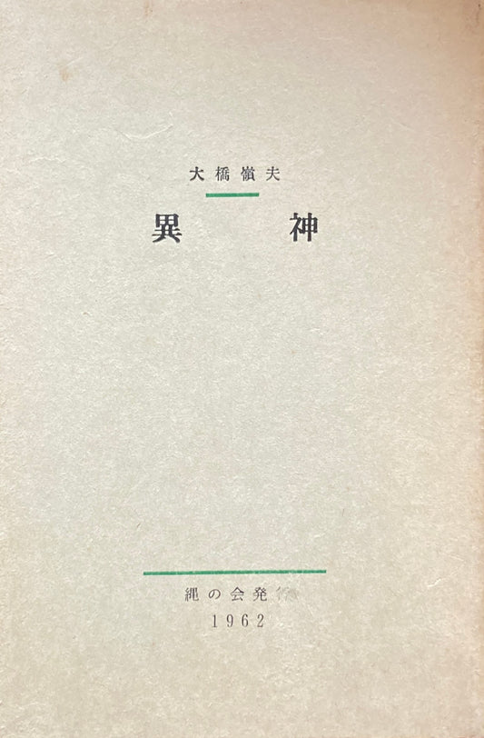 異神　大橋嶺夫　縄の会発行　1962年　