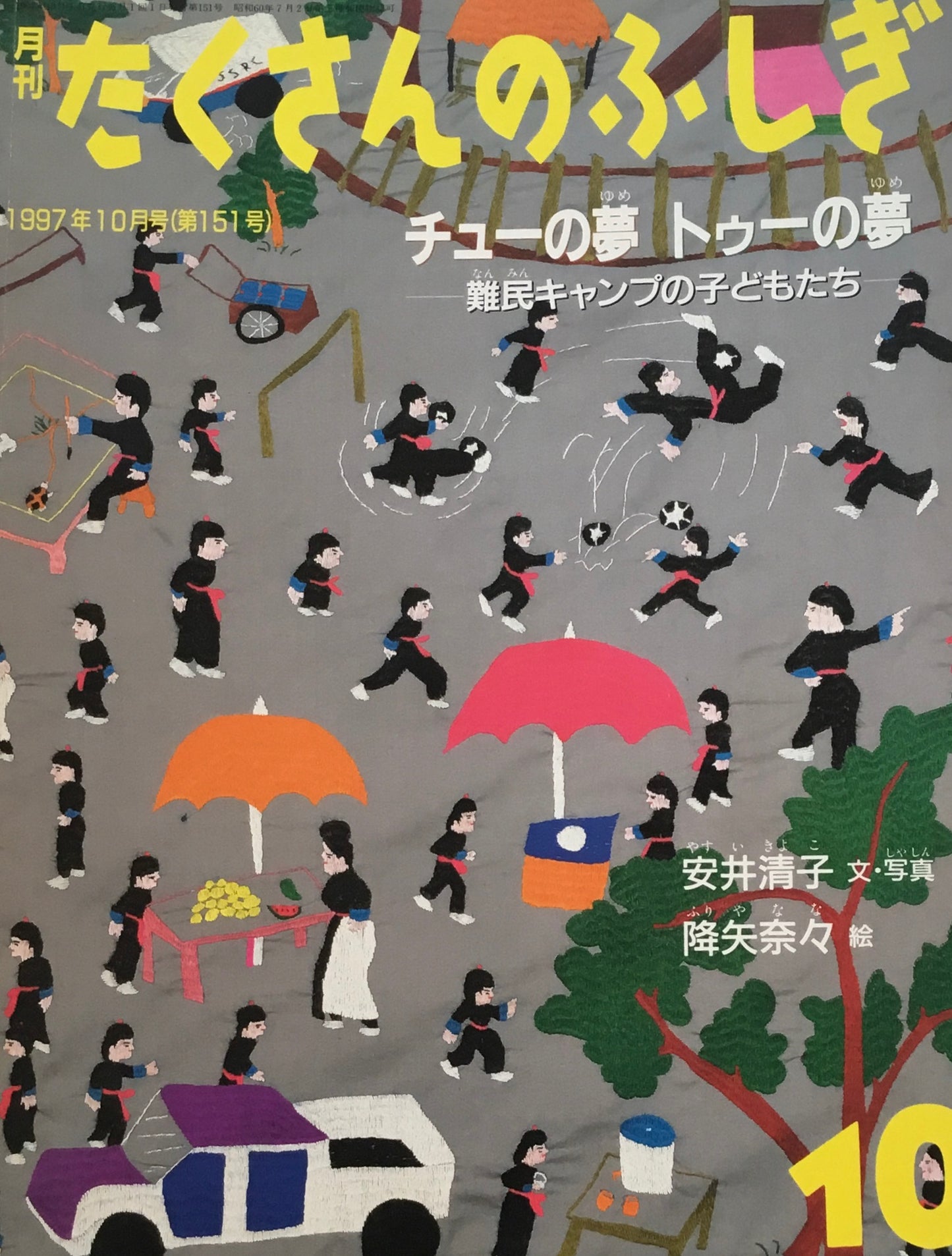 チューの夢トゥーの夢 難民キャンプの子どもたち　たくさんのふしぎ151号　1997年10月号