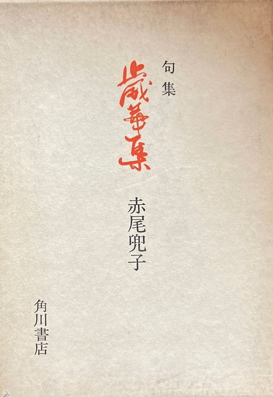 句集　歳華集　赤尾兜子