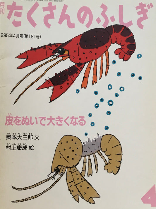 皮をぬいで大きくなる　たくさんのふしぎ121号　1995年4月号