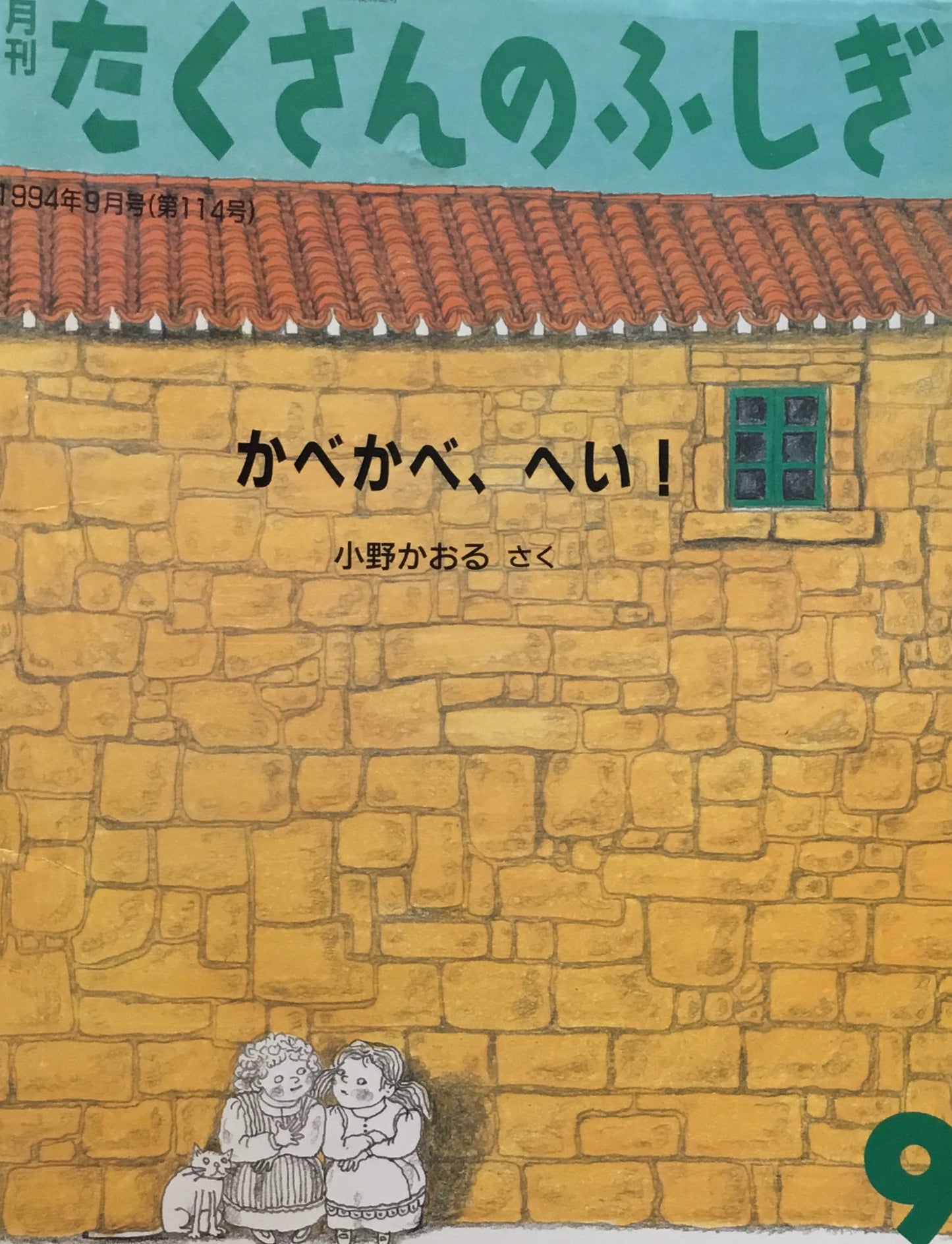 かべかべ、へい！　たくさんのふしぎ114号　1994年9月号