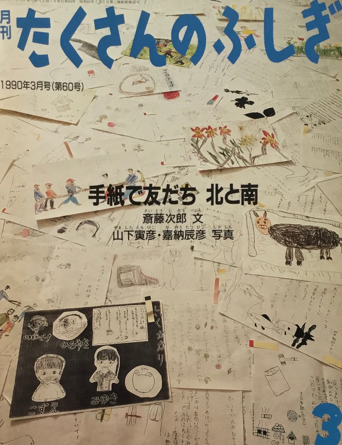 手紙で友だち 北と南　たくさんのふしぎ60号 　1990年3月号