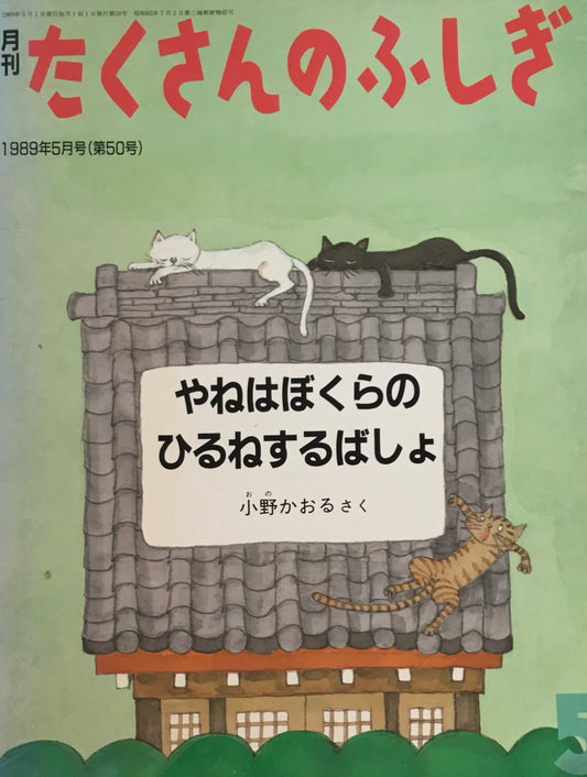 やねはぼくらのひるねするばしょ　たくさんのふしぎ50号 　1989年5月号