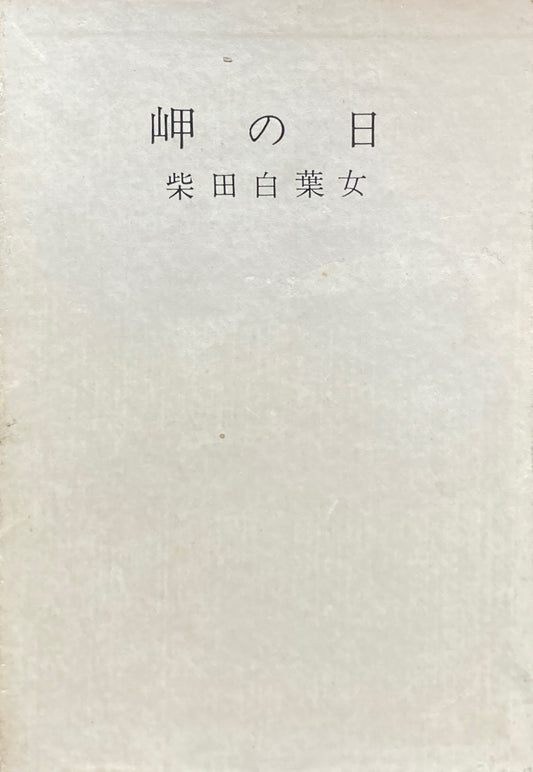 岬の日　柴田白葉女句集　女性俳句会　