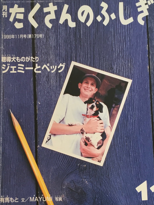 聴導犬ものがたり　ジェミーとペッグ　たくさんのふしぎ176号