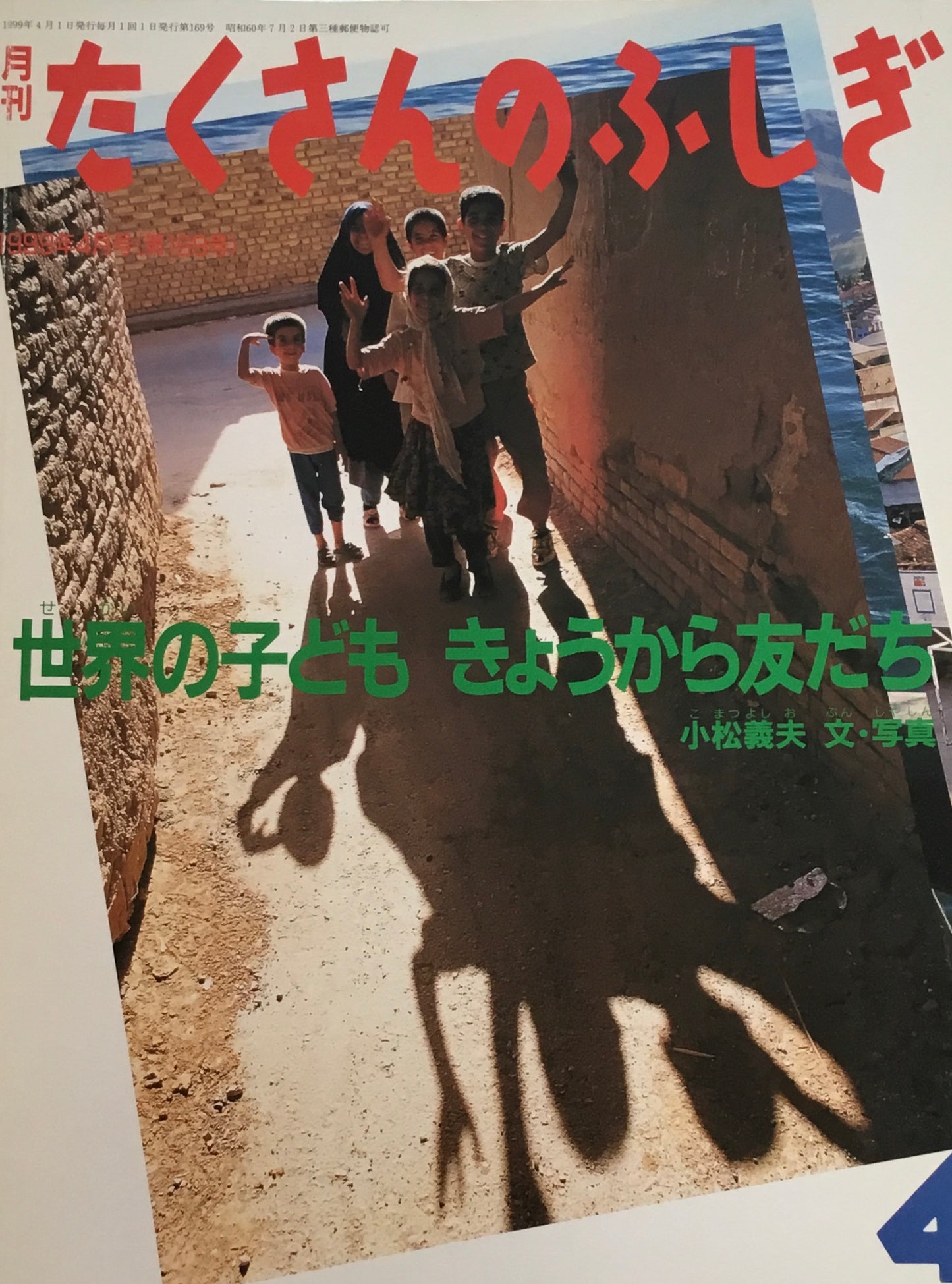 世界の子ども きょうから友だち　たくさんのふしぎ169号　1999年4月号