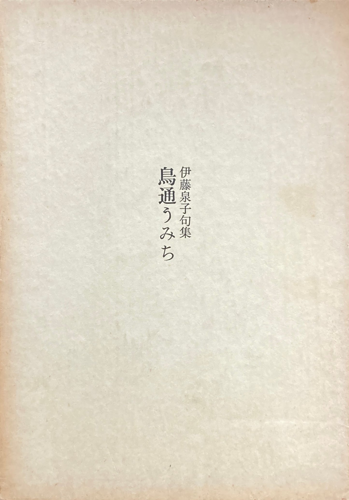句集　鳥通うみち　伊藤泉子　